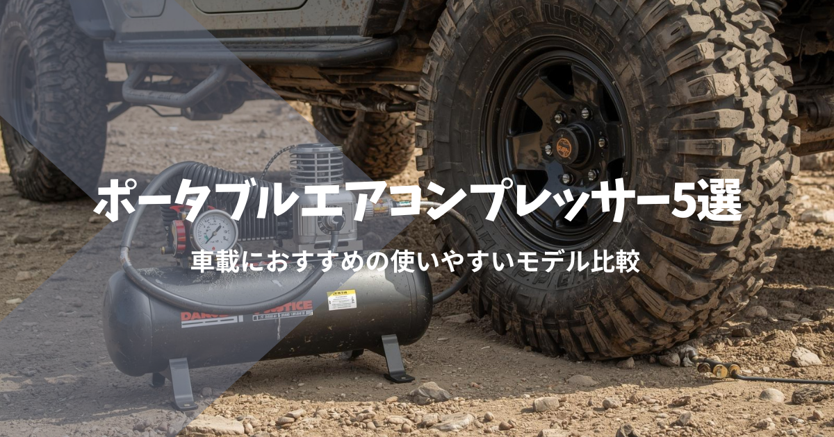 ポータブルエアコンプレッサー5選